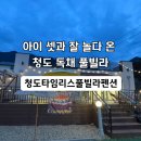 경북가스 | 경북 청도 독채풀빌라 가족여행, 아이 셋과 다녀온 청도타임리스풀빌라 펜션 솔직 후기