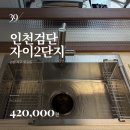 검단자이2단지경로당 | 아티잔 사각싱크볼 인천 검단자이2단지| 네오녹스 858 물막이·경첩까지한 번에 완료