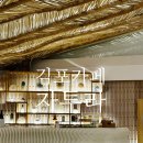 공간카페 | 김포카페 자투라 솔직후기 공간이 좋은 대형카페