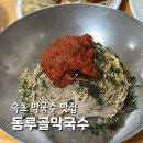 속초 막국수 맛집 동루골막국수 시원한 동치미 내돈내산