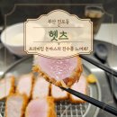 헷츠 | 전포동 돈까스 맛집 헷츠 후기 : 광안리 웨이팅맛집이 전포동에?