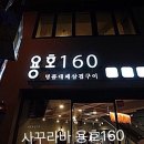 용호160 이미지