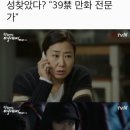 '막영애16' 라미란, 새로운 적성찾았다? "39禁 만화 전문가" 이미지