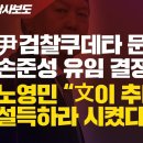 尹검찰쿠데타 문 연 손준성 유임 결정, 노영민 “文이 추미애 설득하라 시켰다” 주장 이미지