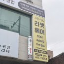 권선구 권선동 미금당4거리 | 수원권선동미용실 리셋헤어에서 손상모 클리닉