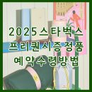 윈터스카이파트너스 | 2025 스타벅스 겨울 프리퀀시 적립 증정품 예약 수령방법 총정