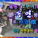 💃송연품바가수​💃영심아예술공연단🎼제20회익산천만송이국화축제📺대나무가요tv📹23.10.25 이미지