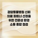 검암동물병원 이미지