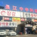 장강중화요리 이미지