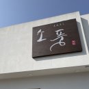 신당인덕1로-12 | 🍣 구미 제일 유명한 스시집 │ 소풍 주말 런치 웨이팅 후기