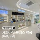사과나무약국 네이버블로그