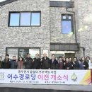 어수 경로당 뉴스후