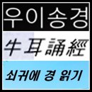 우이송경(牛耳誦經) 이미지