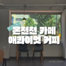지향커피 | 부산 온천천 카페 애콰이엇 커피 후기｜스페셜티 커피가 매력적인 로스터리 카페