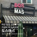 도스마스선문대점 네이버블로그