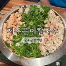 금정역 맛집 제주곤이칼국수 군포금정역점