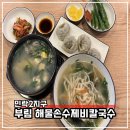 부림해물손수제비식당 이미지
