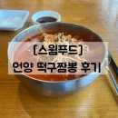 떡구짬뽕(삼남) | 울산 언양 떡구짬뽕 차돌짬뽕 후기 | 울주종합체육센터 인근 맛집