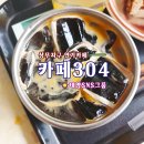 갤러리303아파트경로당 | ☀️카페304 상무본점☀️ 달콤한 커피와 케이크의 환상적인 만남! #광주카페 #상무지구카페 #태양SNS그룹