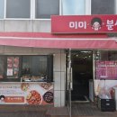 자연분식 | [맛집] 청주봉명동떡볶이 맛집 미미분식 다녀온 후기, 추억 소환 분식집