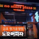 김포한강1로51번길 | 에스파 광고 보고 방문한 장기동피자 맛집 노모어피자 장기운양점
