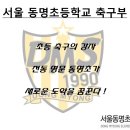 동명초등학교 이미지
