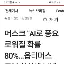 일론 머스크의 A l 로봇이 계 13장 14~15짐승의 우상이 될것인가? 이미지