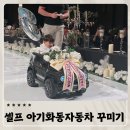 결혼식화동카 아기 화동자동차 셀프로 꾸미기! 20개월 화동후기