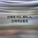신세계모바일 상품권 지류 실물 교환 : 신세계백화점 강남점 위치, 방법, 후기