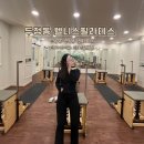 두정약국 | 천안 두정동 필라테스 웰니스필라테스 체형교정 그룹수업 후기