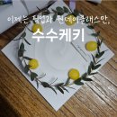 수수케키 | 대구 케이크 맛집 l 홀케이크 찐강자, 수수케키