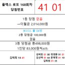 플렉스 로또 168회차 당첨자 이미지