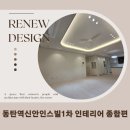 신안종합인테리어 - 김포시 양곡4로 173 | 신안종합인테리어