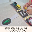 독후감상 스토리북 | 어린이안전교육 영어로 배우는 교통질서 신호등 횡단보도 놀이