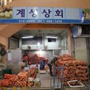 계성상회 이미지