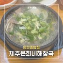 고기듬뿍천하제일국밥 | [안산 맛집] 제주은희네해장국 안산중앙점 | 돔베고기 조합까지 완벽했던 안산 국밥 맛집 솔직후기