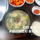 일번지돼지국밥 | 송도24시식당 순대일번지 송도점에서 찾은 인생 순대국