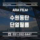 (주)아라엠 | 수원 화성 동탄 창문 단열필름 사무실 아파트 업체 고를 때 주의할 점