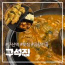 구석자리 | 구산역 술집 추천 '구석집' 곱창전골 + 고추튀김 솔직 후기