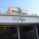 카센타자동차마을 | 부평 카센타 [새마을자동차]다녀온후기!