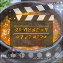 갓바위산골순두부보쌈 | 대구교대 앞 순두부맛집 : 갓바위산골순두부보쌈돌솥밥. 칼칼한 순두부 한 뚝배기 추천합니다.