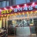 SELF 장어세상 네이버블로그