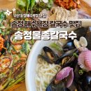 송정물총칼국수 | 부산 송정해수욕장 맛집 송정물총칼국수 주차 웨이팅 내돈내산 솔직후기