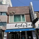 주문진 생선구이찌개 | 주문진생선구이 솔직 후기