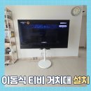 중랑구 봉우재로14길 | 이동식티비거치대 설치