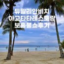 (주)오션팜스 | 보홀 듀말리안비치 보홀비치클럽 아고타타 레스토랑 / 할로망고 / 루데프리미어 게리스그릴 불쇼 후기