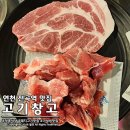 연곡4세천 | 연천 전곡역 돼지 고기 맛집 고기창고 정육식당 가성비 굿!