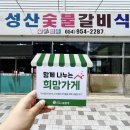 성산숯불갈비식당 이미지