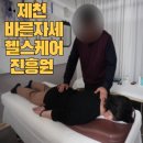 제천 바른자세헬스케어진흥원 체형교정 후기