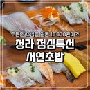 서연 | 청라 가성비 점심특선 서연초밥 런치 후기